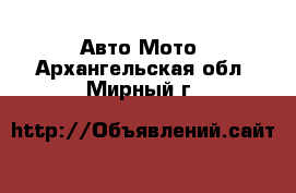 Авто Мото. Архангельская обл.,Мирный г.